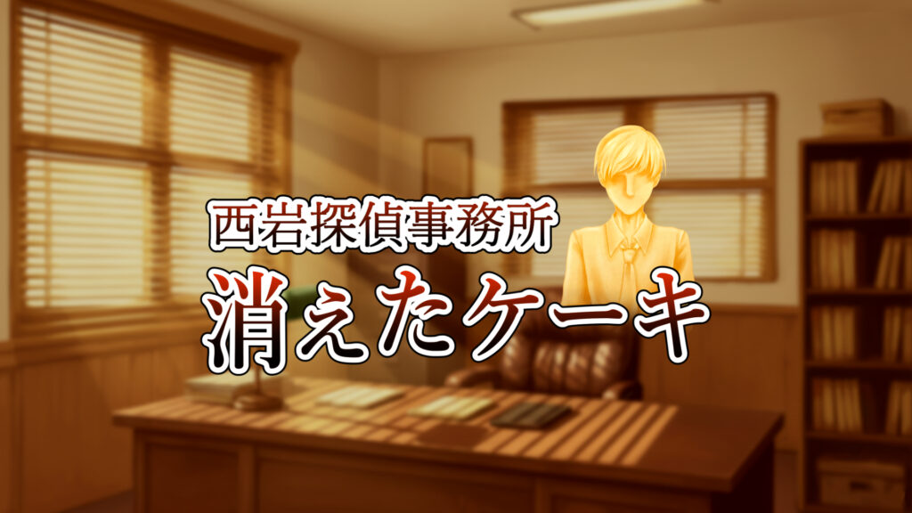 西岩探偵事務所 アルターエゴの作品紹介画像